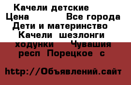 Качели детские tako › Цена ­ 3 000 - Все города Дети и материнство » Качели, шезлонги, ходунки   . Чувашия респ.,Порецкое. с.